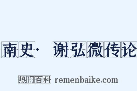 南史·谢弘微传论是什么意思的图片
